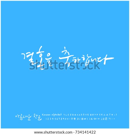 Congratulations on your marriage / Hand drawn Korean alphabet / vector - calligraphy