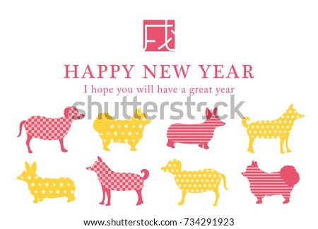 Japanese New Year's card in 2018. 
/In Japanese it is written "dog".