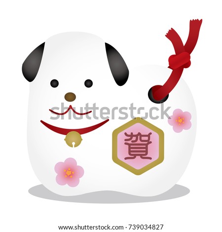 New year's dog Ornament illustration. Ga (New year's celebration word)
