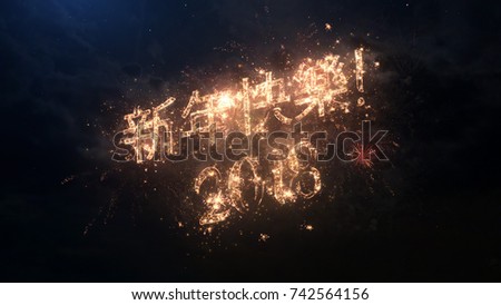 2018 Happy New Year greeting text in Chineese with particles and sparks on black night sky with colored fireworks on background, beautiful typography magic design.