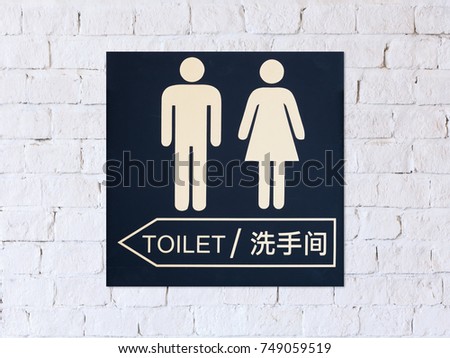 toilet sign on white brick wall background.