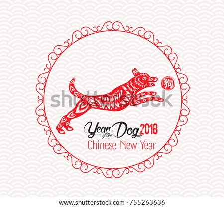 Oriental Happy Chinese New Year 2018. Year of  dog Design (hieroglyph: Dog)