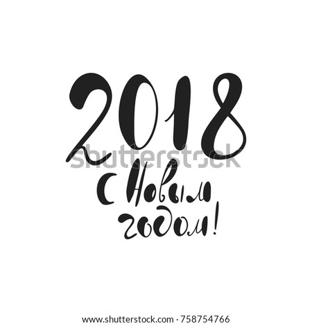 Happy New Year greeting phrase written in Russian. Custom hand lettering for your design. Can be printed on greeting cards, paper, banners, textile designs, etc.