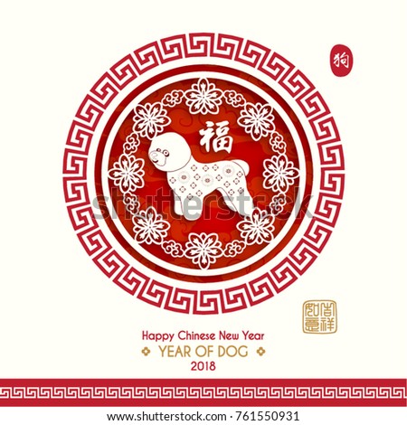 Chinese New Year 2018 Year of Dog Vector Design (Chinese Translation: Year of Dog; Prosperity)