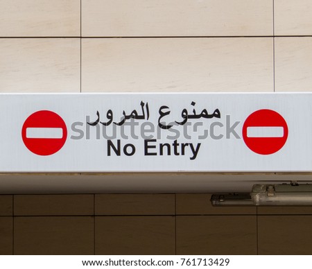 No Entry sign in Arabic and English language