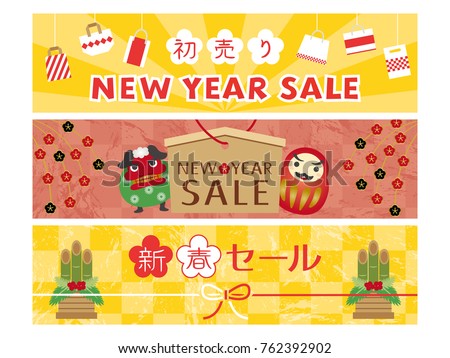 Japanese new year sale vector banner set./"First Sell" and "New Year Sale" are written in Japanese.