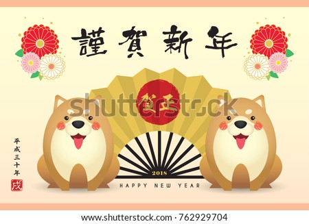 2018 Japan new year greeting card template. Cute cartoon shiba dog with fan and floral. (translation: fan: new year greetings ; Heisei 30 years - era in Japan. year of the dog)