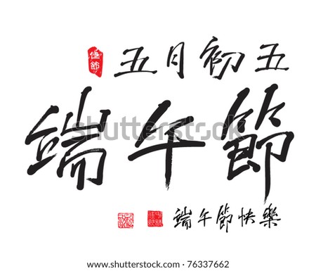 Vector Chinese Greeting Calligraphy For Dragon Boat Festival - 5th of May Lunar Calendar