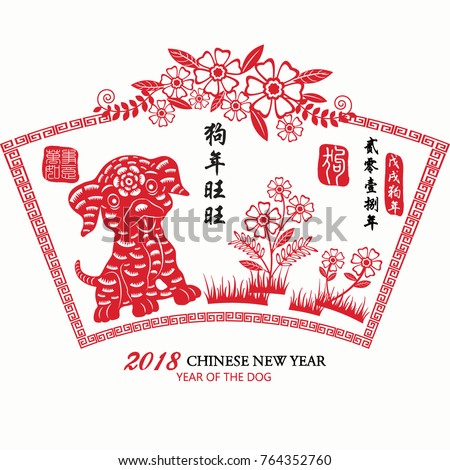 Chinese New Year Of The Dog.2018 Lunar Chinese New Year,Chinese Zodiac. Chinese Text Translation: 2018 Year Of The Dog/ Translation " ei ling yi ba nian " : Propitious. Vector illustration