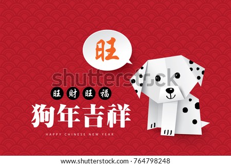 2018 Chinese new year greeting card with origami dog. Chinese Translation: Prosperous, good fortune & auspicious year of the dog, wording in speech bubble: prosperous.