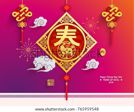 Happy Chinese New Year 2018 Vector Design (Chinese Translation: Year of Dog; Prosperity)