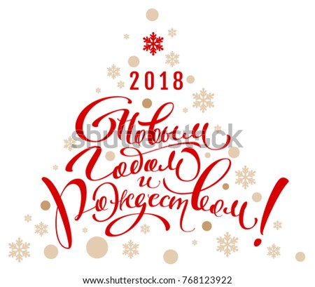 2018 happy new year and christmas translation from russian. Lettering calligraphy text greeting card. Christmas tree abstract vector illustration isolated on white
