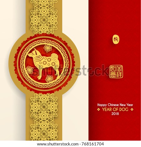 Chinese New Year 2018 Year of Dog Vector Design (Chinese Translation: Year of Dog; Prosperity)