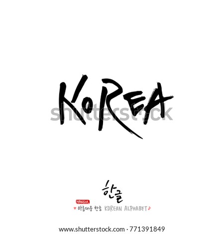 Handwritten calligraphy / Beautiful Korean - vector