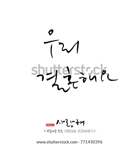 Handwritten calligraphy / I LOVE YOU / Korean greeting - vector
