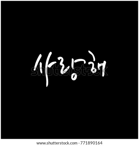 Handwritten calligraphy / I LOVE YOU / Korean greeting - vector