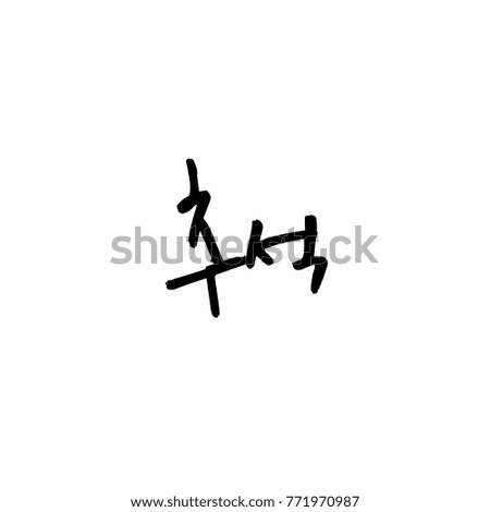 Handwritten calligraphy / Korean thanksgiving / Happy anniversary greeting - vector