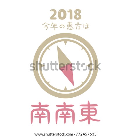 Japanese lucky direction in 2018 year/"This year's lucky direction" and "south-southeast" are written in Japanese.