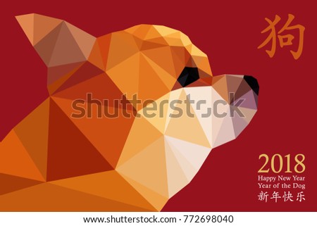 2018 Chinese New Year of the Dog, greeting card design. Bright geometric triangular modern dog head icon , zodiac symbol (Chinese hieroglyphs translation: happy new year, dog). 