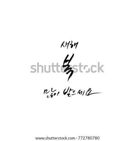 Handwritten calligraphy / New Year's Day greeting / Happy New Year - vector