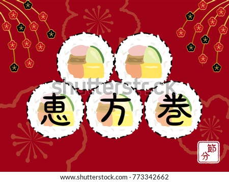 Rolled sushi to eat on the day before the beginning of spring in Japan./"Rolled sushi" and "the day before the beginning of spring" are written in Japanese.