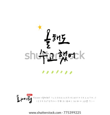 Handwritten calligraphy / Good work / Korean greeting - vector