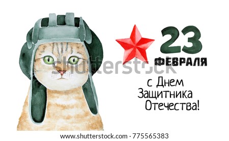 Defender of the Fatherland Day banner. Translation of Russian inscriptions: 23 February. Happy Day of Defender of the Fatherland. Hand drawn isolated watercolour pen illustration, white background.