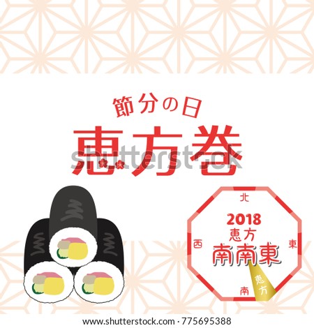 Japanese event on the day before the beginning of spring./"The day before the beginning of spring", "Rolled sushi" and "2018 year's lucky direction is south-southeast"