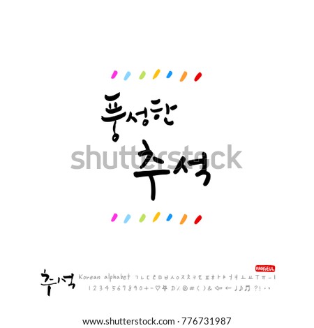 Handwritten calligraphy / Korean thanksgiving / Happy anniversary greeting - vector