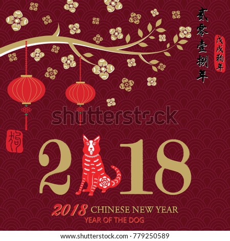 2018 Chinese New Year,Year Of The Dog.Chinese New Year,Chinese Zodiac.Chinese Text Translation: 2018 Year Of The Dog.Dog.