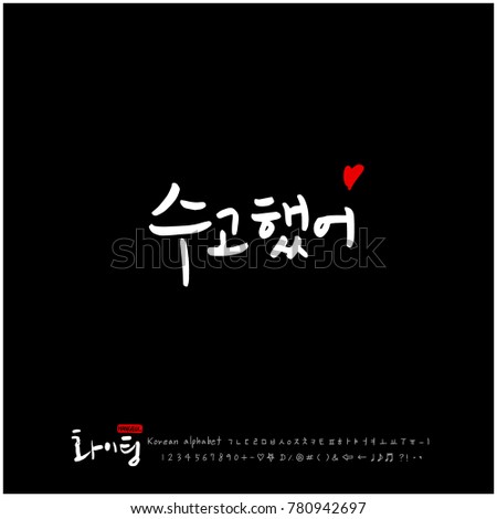 Handwritten calligraphy / Good work / Korean greeting - vector