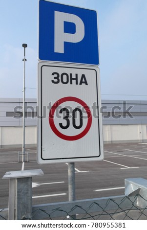 Traffic signs "Zona 30" in Serbian language for a speed limit of 30 kilometers per hour, and "P" for parking