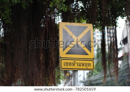 Sign warning of  Do not stop area  Thai Language  , Sign mean  do not park or not stop car in this area 