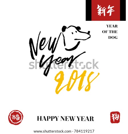 Hand lettered 2018 New Year, Collection of New Year Hand Letterings, Vector Poster with Modern Calligraphy, Greeting Card, Chinese Letters, Dog Illustration