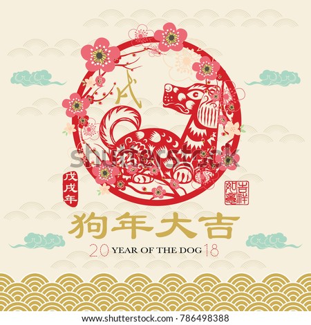 Year Of The Dog Year 2018 Greeting Element. Chinese Calligraphy translation Dog Year and "Dog year with big prosperity". Red Stamp with Vintage Dog Calligraphy.