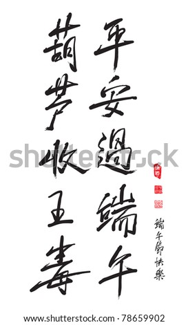 Chinese Greeting Calligraphy For Dragon Boat Festival - Couplet of Peacefulness