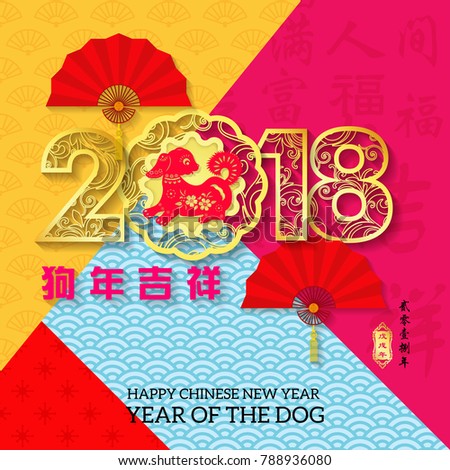 Year of  The Dog with paper cut arts, Chinese wording translation: "Dog year with big prosperity" and small Chinese wording translation: Chinese calendar for the year of Dog.