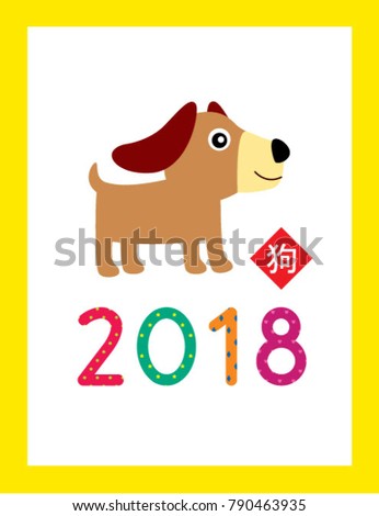 cute puppy 2018 chinese new year greeting with chinese word of dog