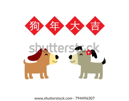 puppy chinese new year greeting card with chinese word of good luck year of the dog