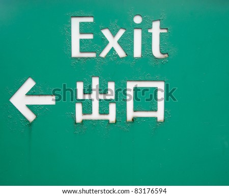 exit instructions in chinese