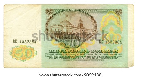 50 ruble bill of USSR, green, yellow pattern