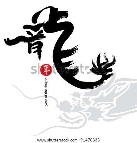 Chinese Calligraphy - Year of Dragon Design