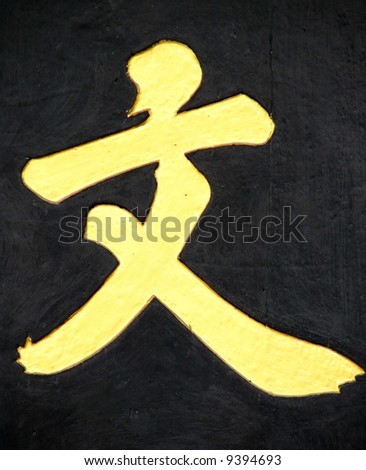 Beautiful Chinese Calligraphy: words for "LITERATURE"