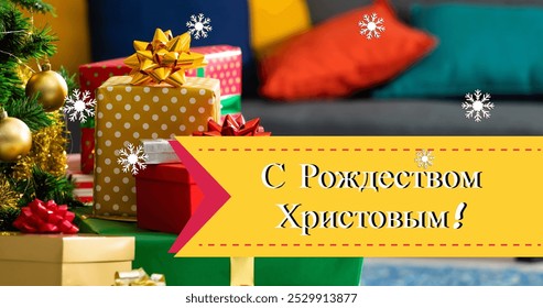 Image of christmas greetings in russian over presents and snow falling. orthodox christmas, tradition and celebration concept digitally generated image. - Powered by Shutterstock