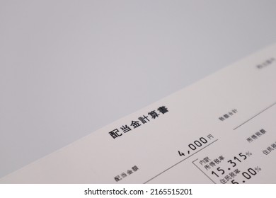 Image of dividends of Japanese stocks.
translation:
Dividend statement, dividend amount, yen, breakdown, income tax rate, inhabitant tax rate, total tax amount, income tax amount, inhabitants.