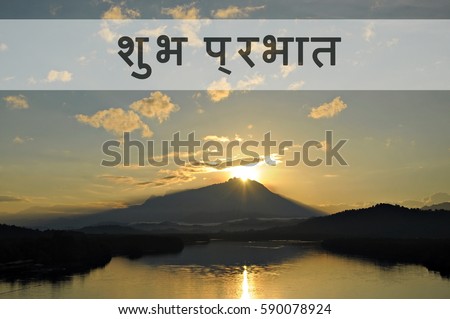 Image with text SUBH PRABHAAT in Hindi type meaning good morning with beautiful sun rising from behind a mountain. Concept idea for greeting, tourism, language teaching and for background purposes.