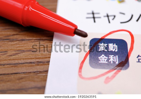 Images about variable interest rates.\
Mortgages and car loans. Advertisements in Japanese. Translation:\
campaign, variable interest\
rate.