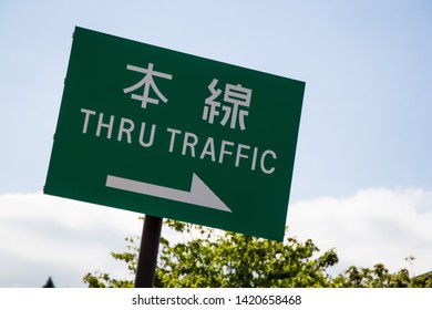 Inami, Toyama, Japan - May 19 2016:  A Thru Traffic Sigh, In English And Japanese Kanji.