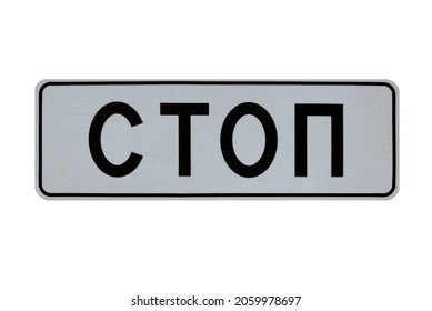 Isolate. Russian road sign "stop line" on a white background. The letters are applied to a reflective base, which has a microgrid. Translation: "stop."