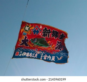 Japanese fishing boat flag used to signify a big catch, Translation: "Congratulations on a bit catch of fish, name of ship is 3rd up-and- coming boat" in Japanese